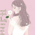 ဇာတ္လိုက္နဲ႔ဗီလိန္အားေမြးစားပ်ိဳးေထာင္ျခင္း (Uni & Zaw) [✓]