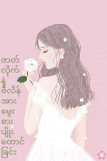 ဇာတ္လိုက္နဲ႔ဗီလိန္အားေမြးစားပ်ိဳးေထာင္ျခင္း (Uni & Zaw) [✓]