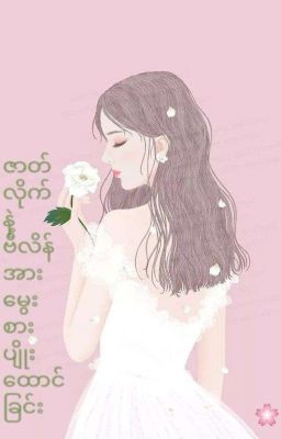 ဇာတ္လိုက္နဲ႔ဗီလိန္အားေမြးစားပ်ိဳးေထာင္ျခင္း (Uni & Zaw) [✓]