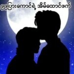 ၉၉ပြားကောင်၏ အိမ်ထောင်ဖက်