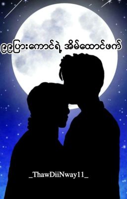 ၉၉ပြားကောင်၏ အိမ်ထောင်ဖက်